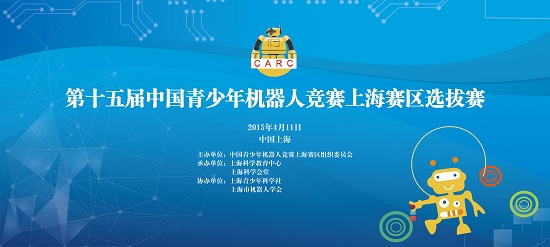 第十五届中国青少年机器人大赛上海赛区选拔赛参赛