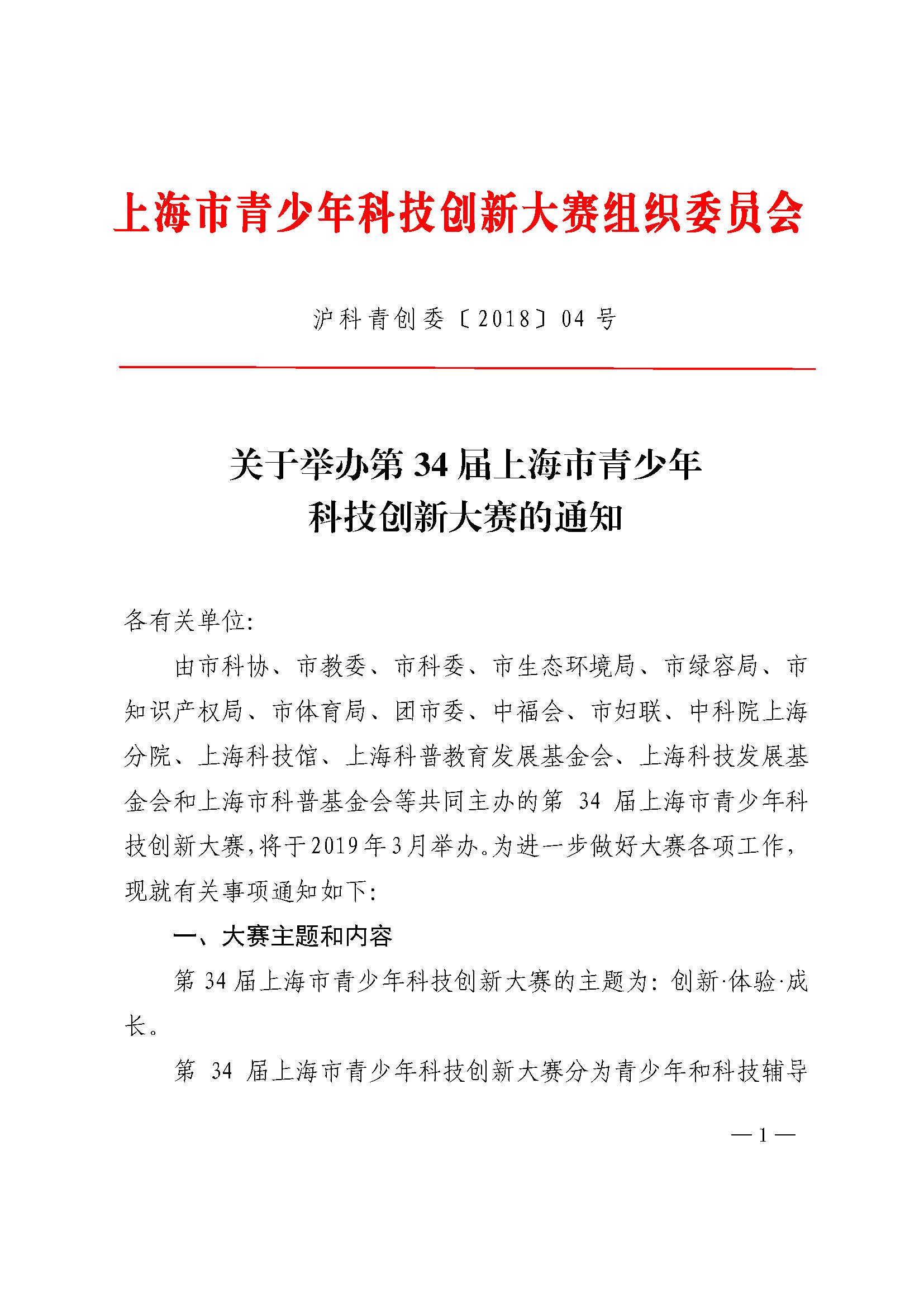 第34届上海市青少年科技创新大赛红头（非会签）12.21_页面_1.jpg
