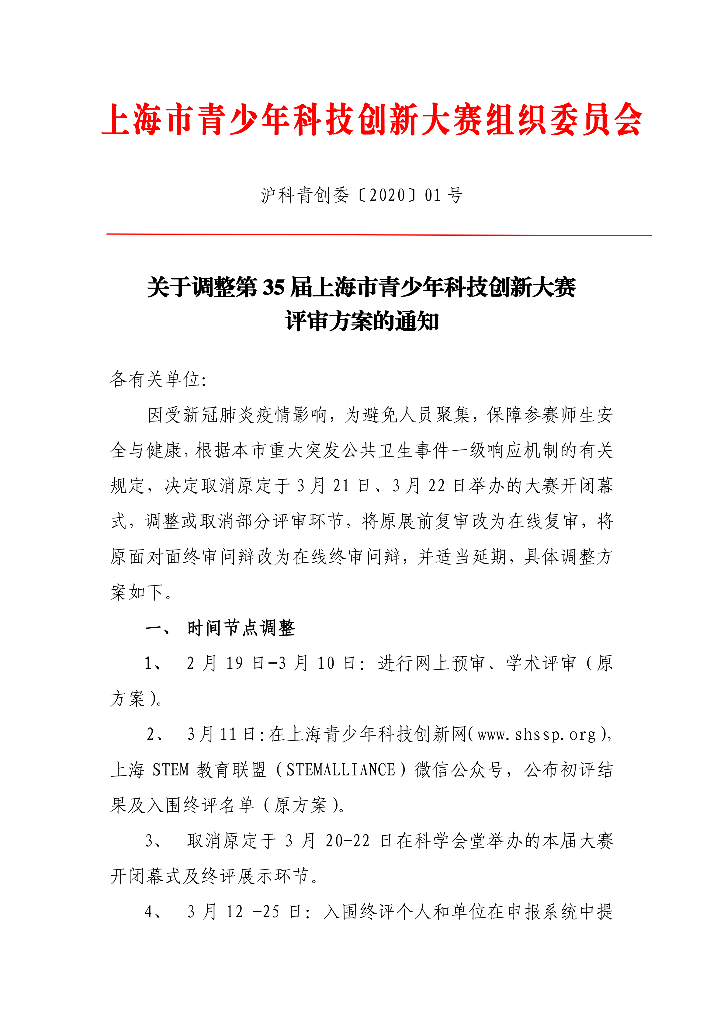 关于调整第35届上海市青少年科技创新大赛评审方案的通知3.10红头_00.png 关于调整第35届上海市青少年科技创新大赛评审方案的通知3.10红头_00.png