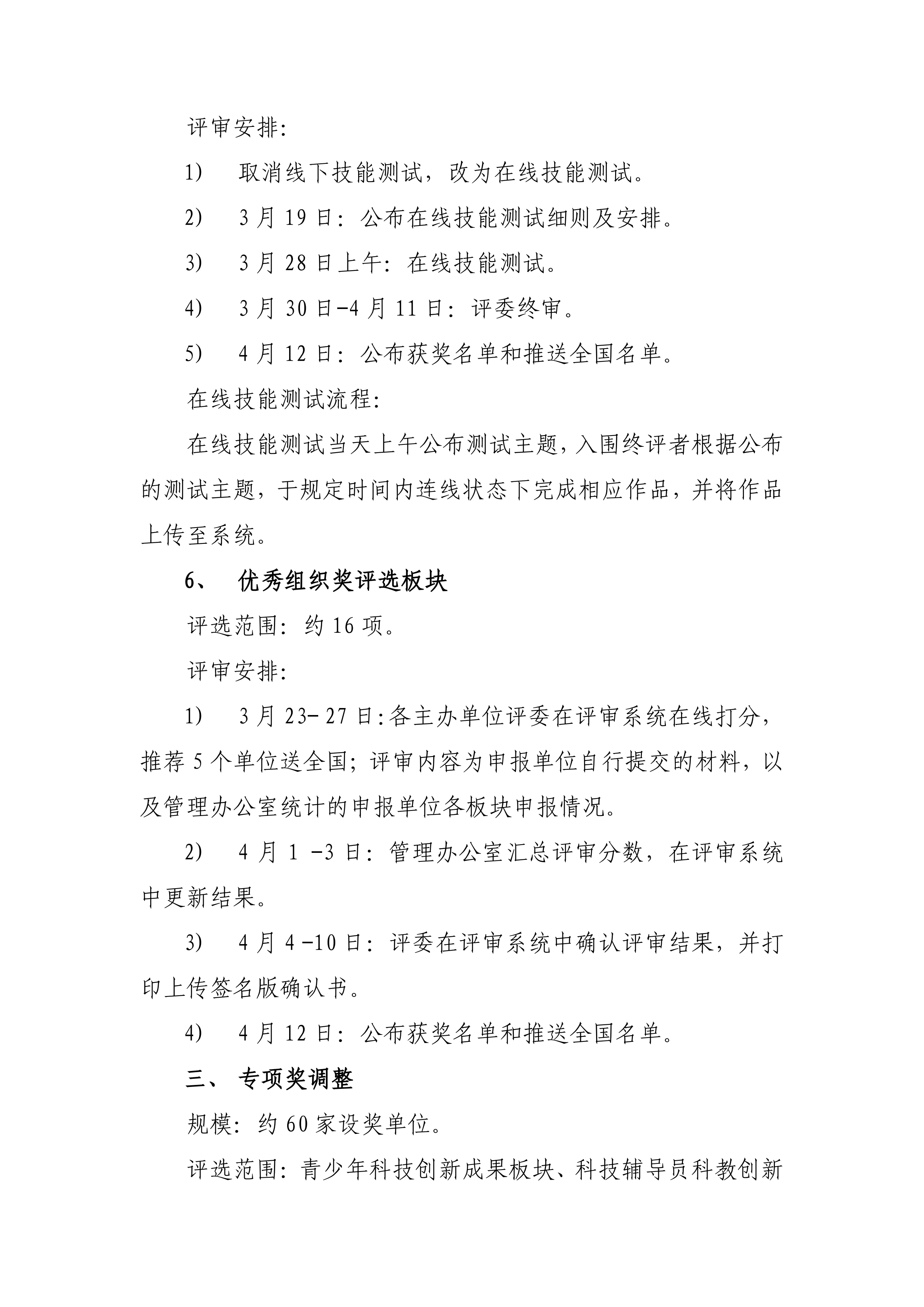 关于调整第35届上海市青少年科技创新大赛评审方案的通知3.10红头_04.png 关于调整第35届上海市青少年科技创新大赛评审方案的通知3.10红头_04.png