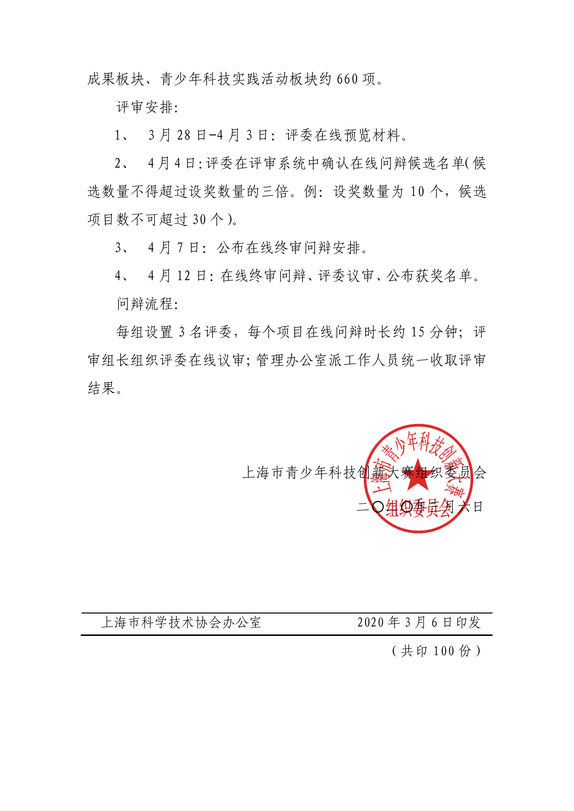 关于调整第35届上海市青少年科技创新大赛评审方案的通知3.10红头_05.png 关于调整第35届上海市青少年科技创新大赛评审方案的通知3.10红头_05.png