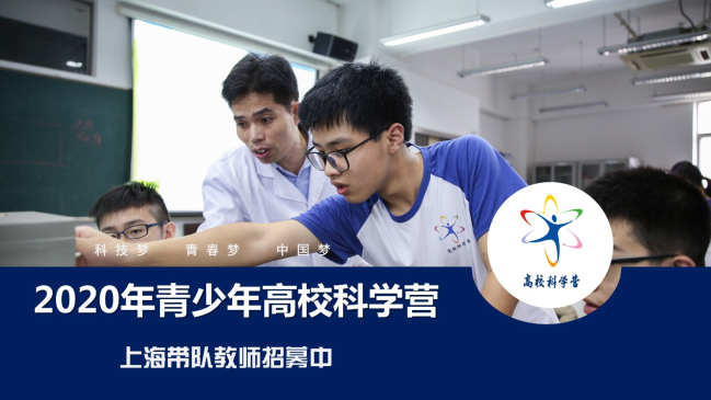 2020年青少年高校科学营“云上科学营活动”上海带队教师招募公告33.png