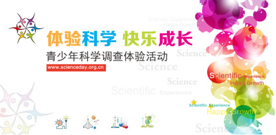 关于开展上海地区2020年青少年科学调查体验活动的通知0.png