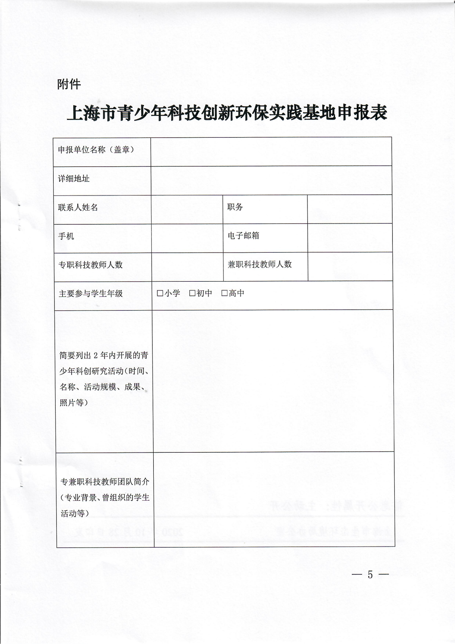 关于申报上海市青少年科技创新环保实践基地的通知扫描版_04.png