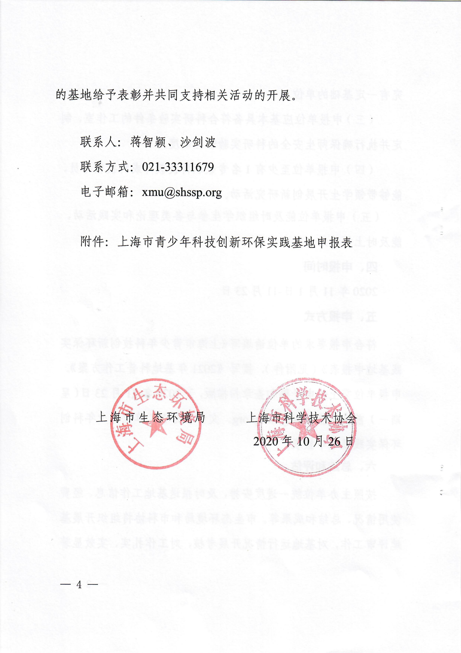 关于申报上海市青少年科技创新环保实践基地的通知扫描版_03.png