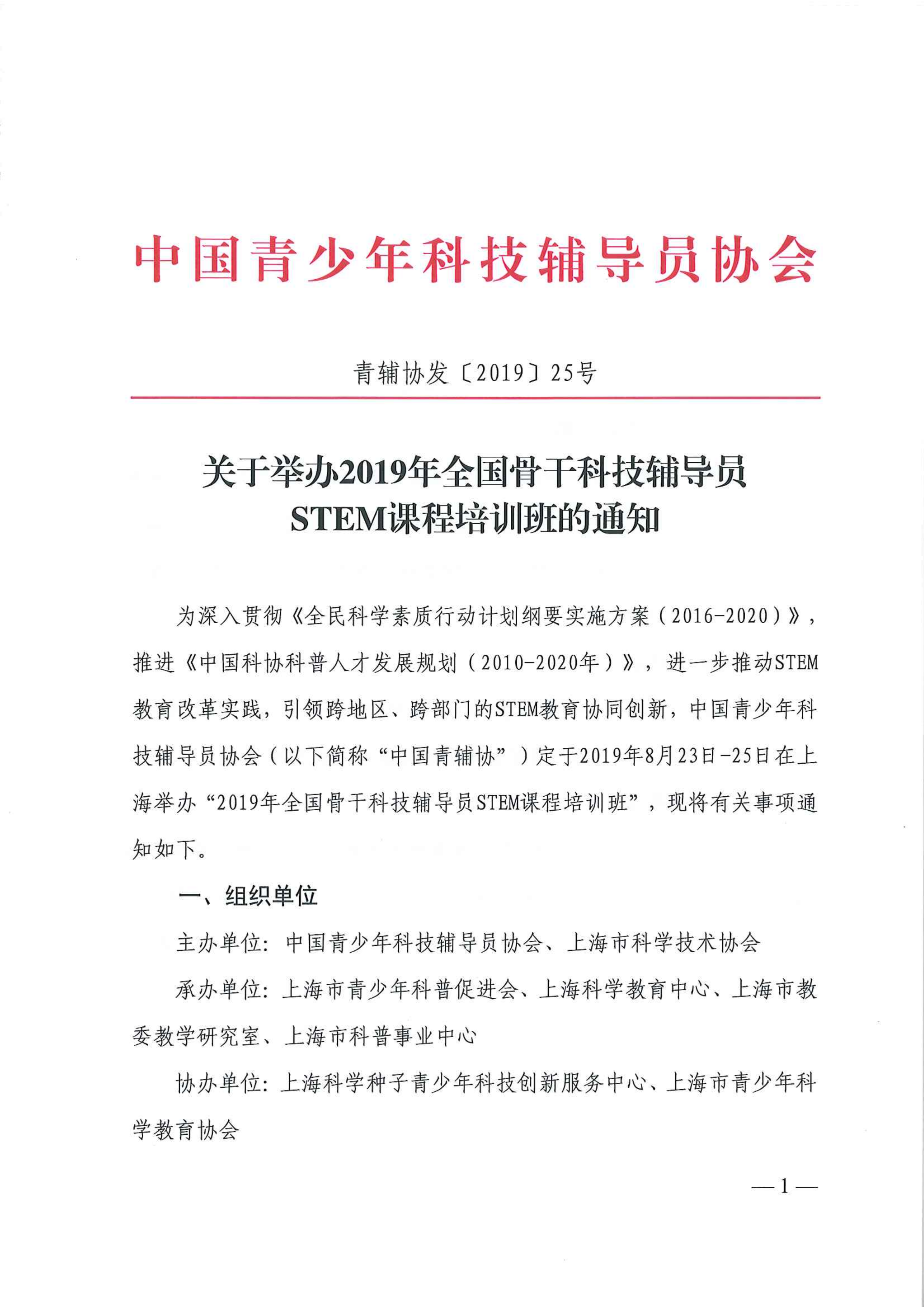 青辅协发【2019】25号关于举办2019年全国骨干科技辅导员STEM课程培训班的通知(1)_00.png