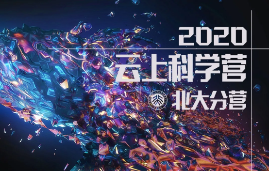 【上海营员在北京】“畅想科技梦,云游未名湖”——2020年青少年“云上科学营”北大分营活动纪实49.png
