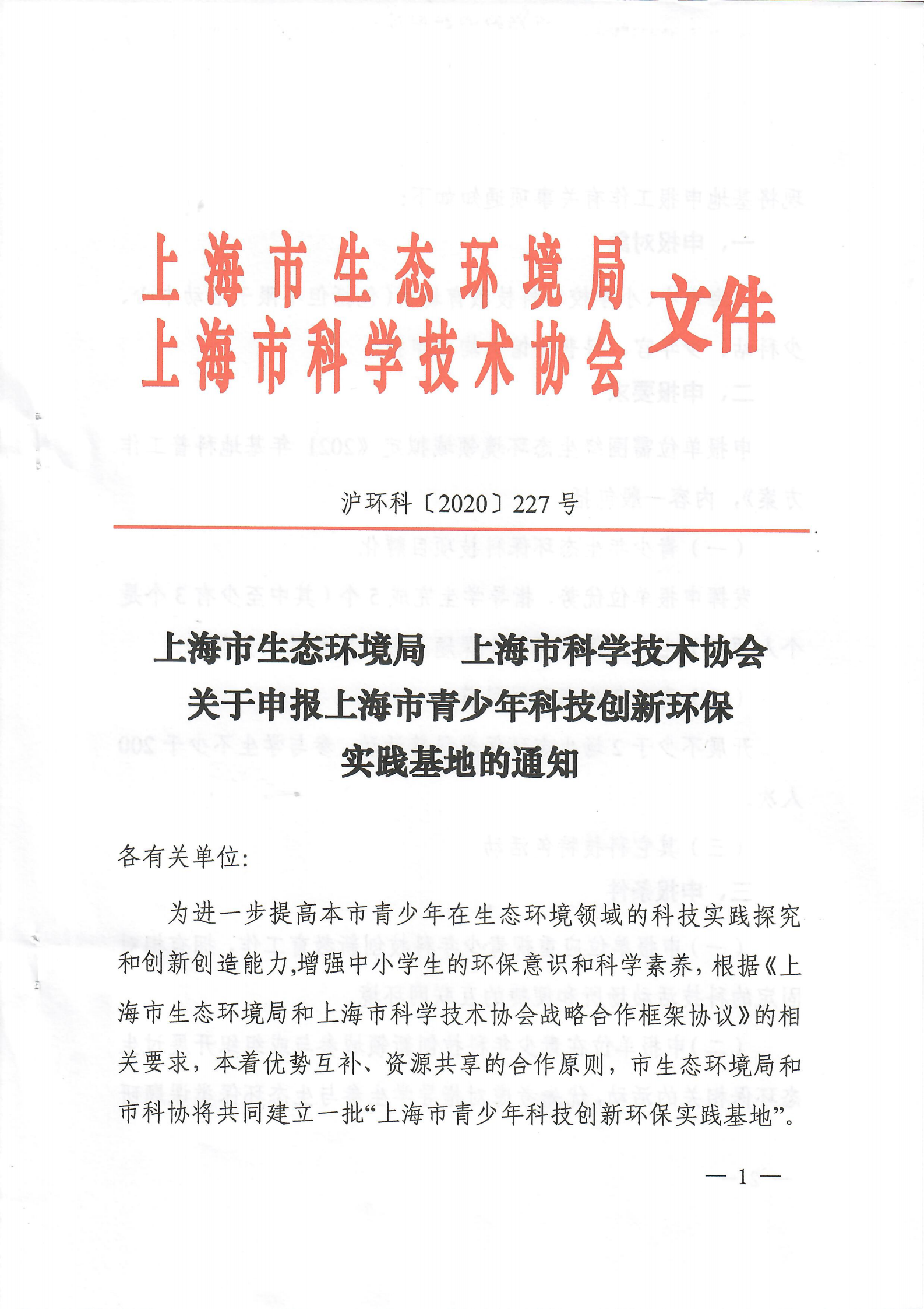 关于申报上海市青少年科技创新环保实践基地的通知扫描版_00.png 关于申报上海市青少年科技创新环保实践基地的通知扫描版_00.png