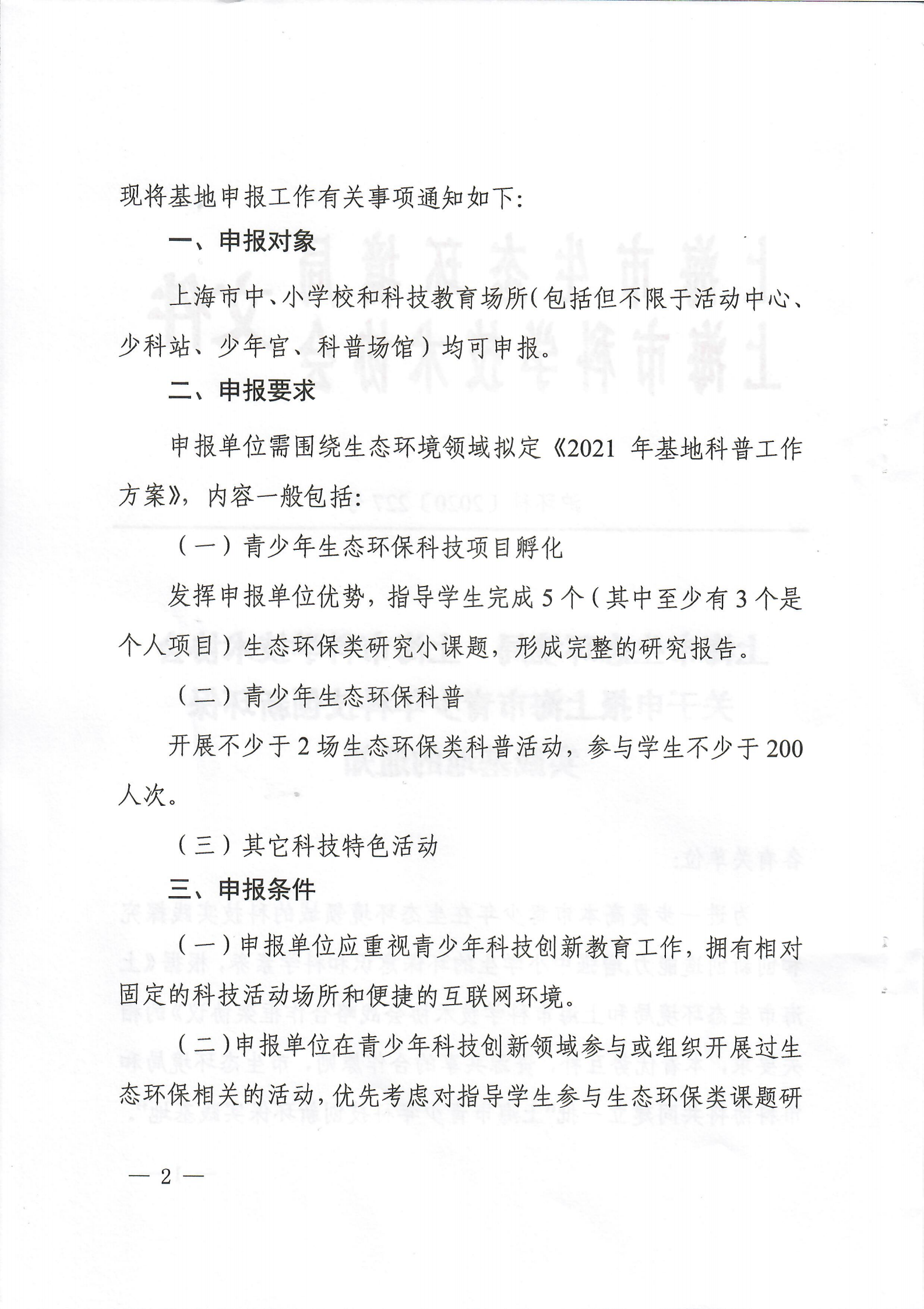 关于申报上海市青少年科技创新环保实践基地的通知扫描版_01.png