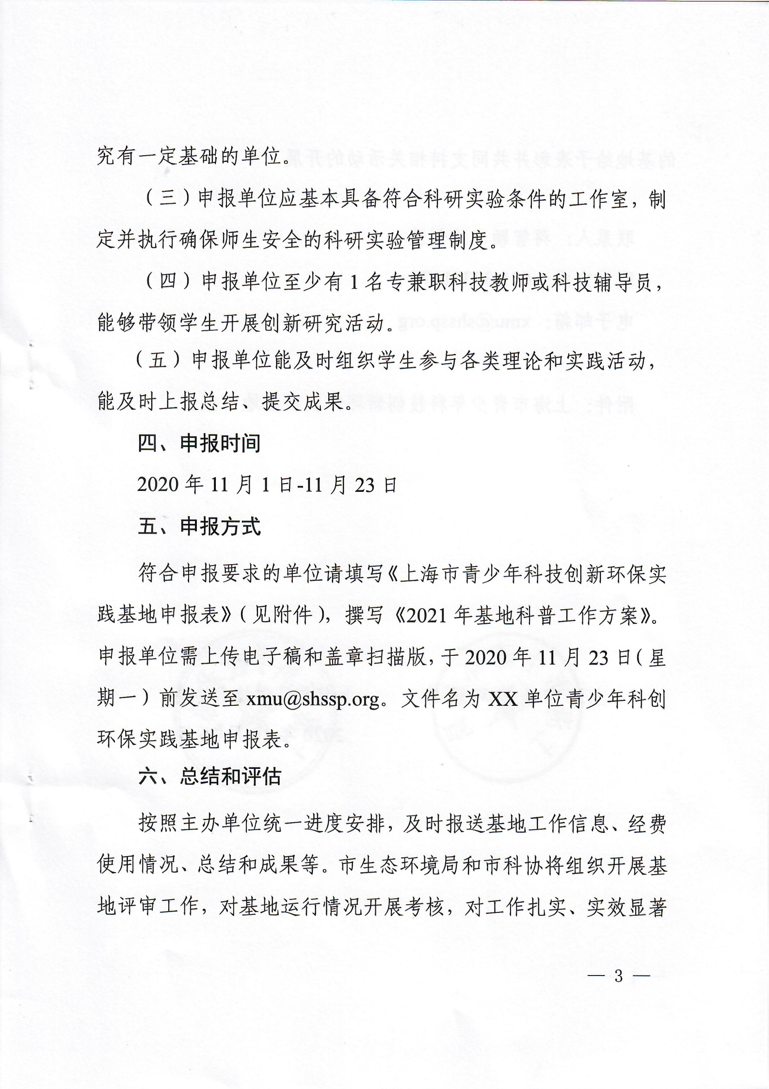 关于申报上海市青少年科技创新环保实践基地的通知扫描版_02.png