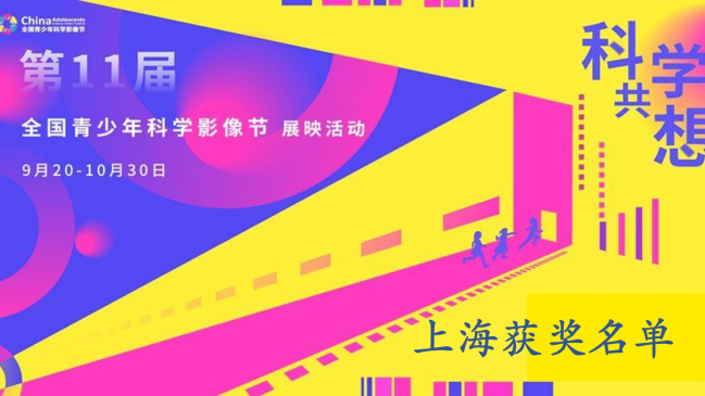 第十一届全国青少年科学影像节上海获奖名单22.png