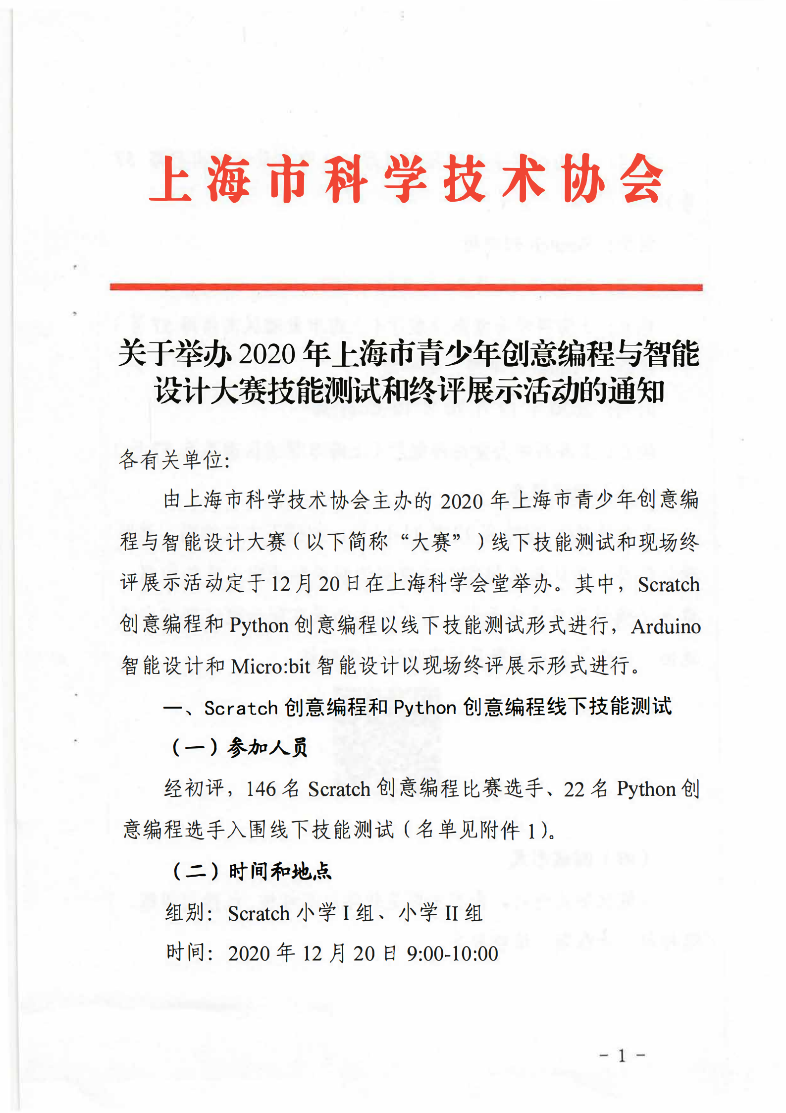 (扫描红头)关于举办2020年上海市青少年创意编程与智能设计大赛技能测试和终评展示活动的通知(1)_00.png (扫描红头)关于举办2020年上海市青少年创意编程与智能设计大赛技能测试和终评展示活动的通知(1)_00.png