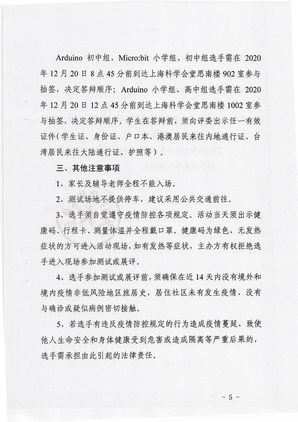 (扫描红头)关于举办2020年上海市青少年创意编程与智能设计大赛技能测试和终评展示活动的通知(1)_04.png