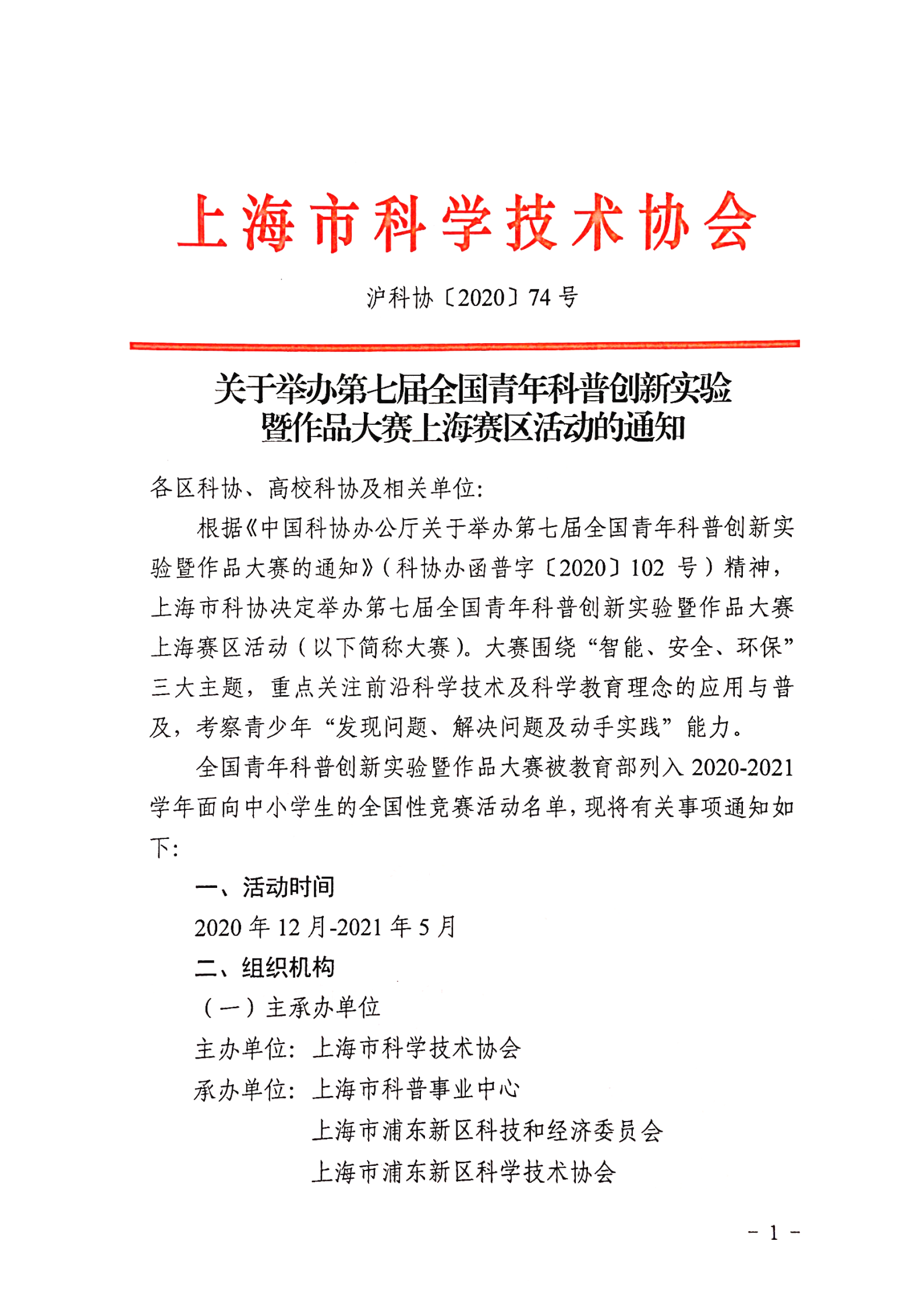 全国青年科普创新实验暨作品大赛（上海赛区活动通知）_00.png