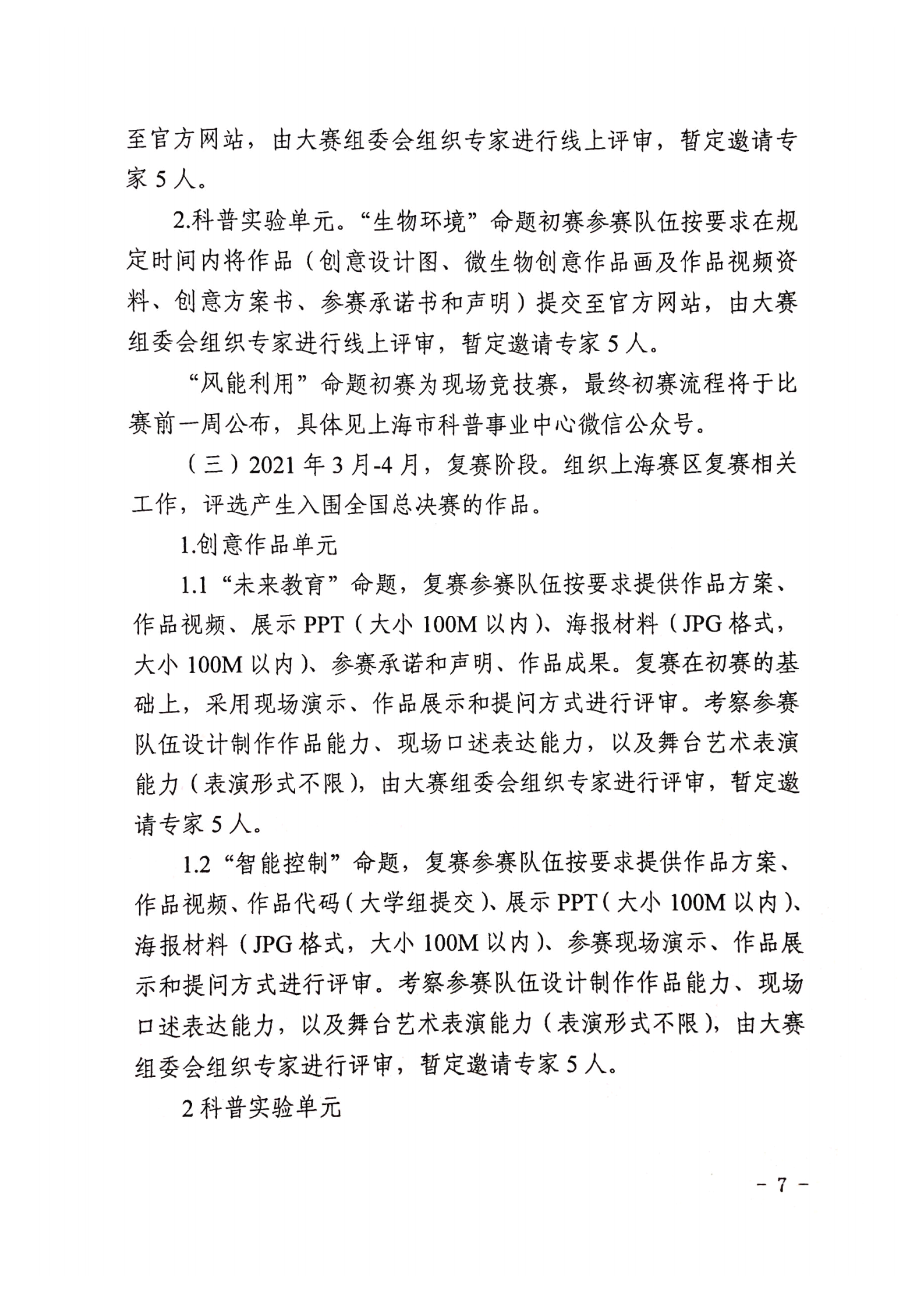 全国青年科普创新实验暨作品大赛（上海赛区活动通知）_06.png