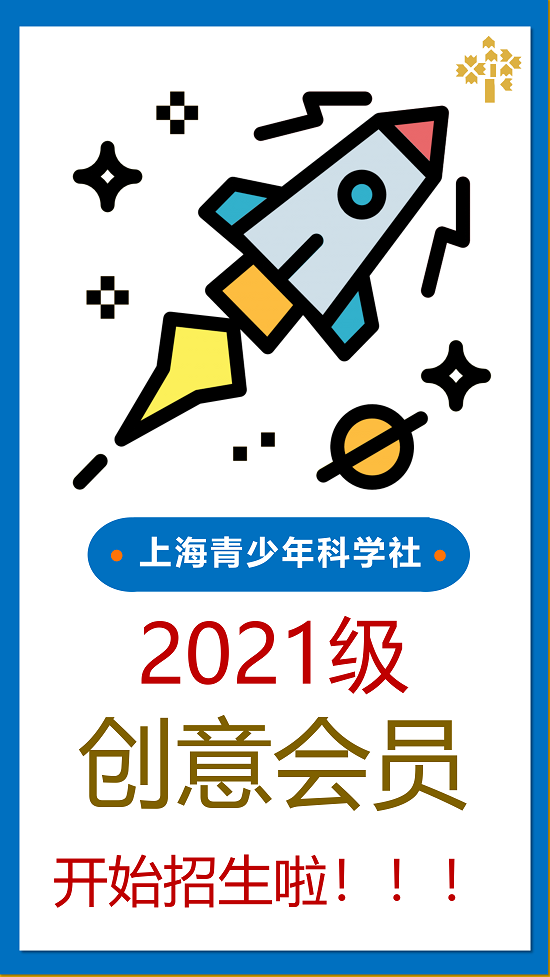 2021级上海青少年科学社创意会员开始招生啦(2)_01.png