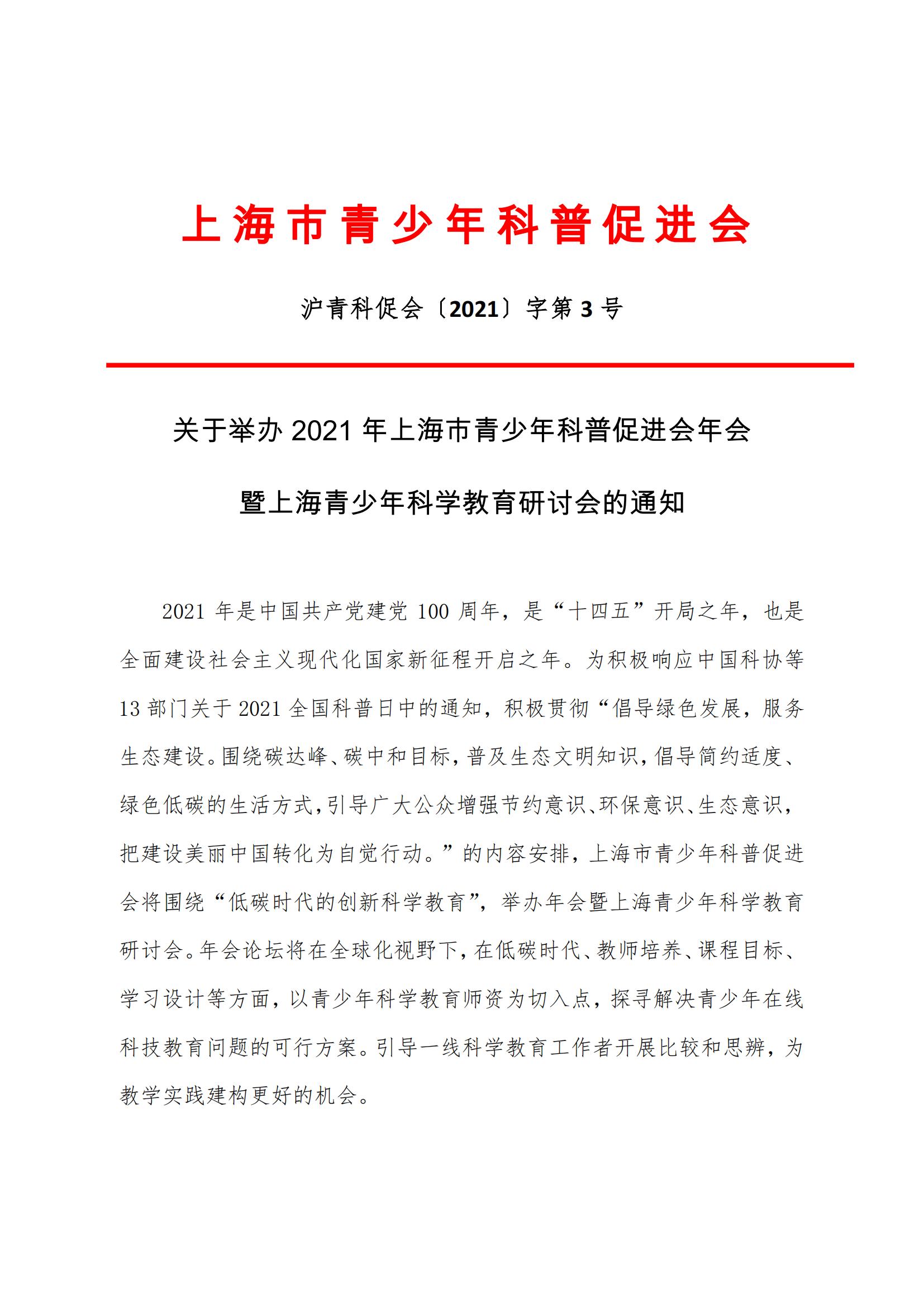 关于举办2021年上海市青少年科普促进会年会的通知(1)_00.jpg