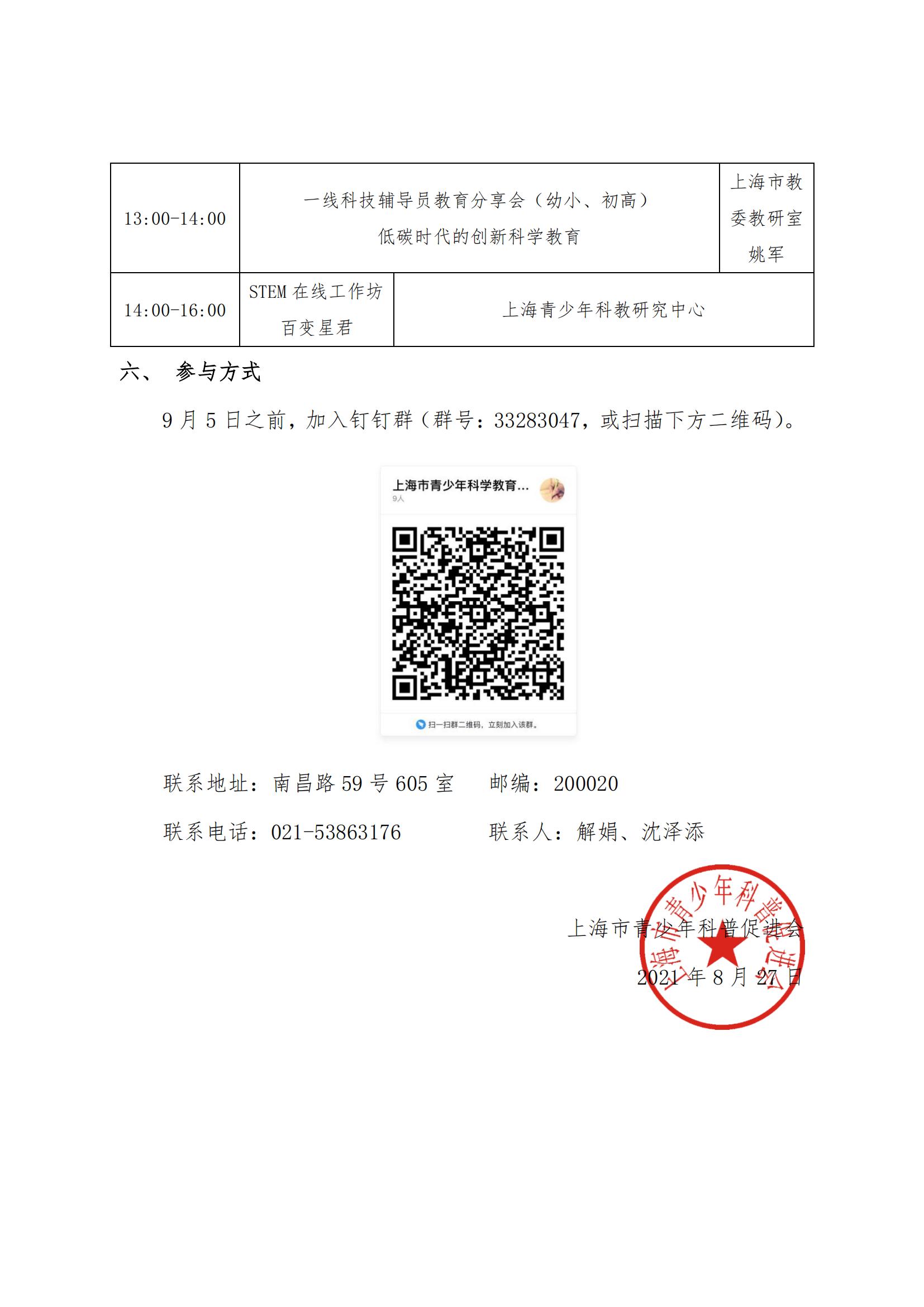关于举办2021年上海市青少年科普促进会年会的通知(1)_03.jpg
