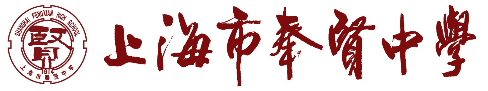 上海市奉贤中学logo.jpg